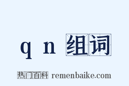 qn组词是什么意思的图片